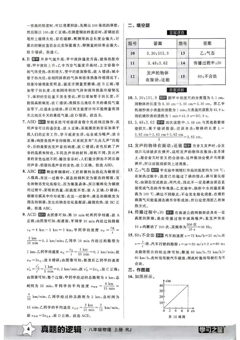 《8上物理RJ真题卷答案_2027版初中《学习之星真题的逻辑》8年级上册（物理）（人教）》第6页预览