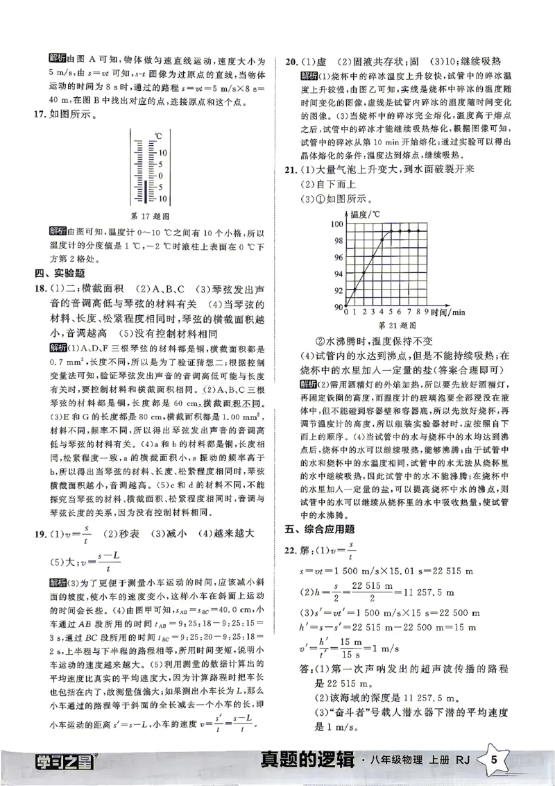 《8上物理RJ真题卷答案_2027版初中《学习之星真题的逻辑》8年级上册（物理）（人教）》第7页预览