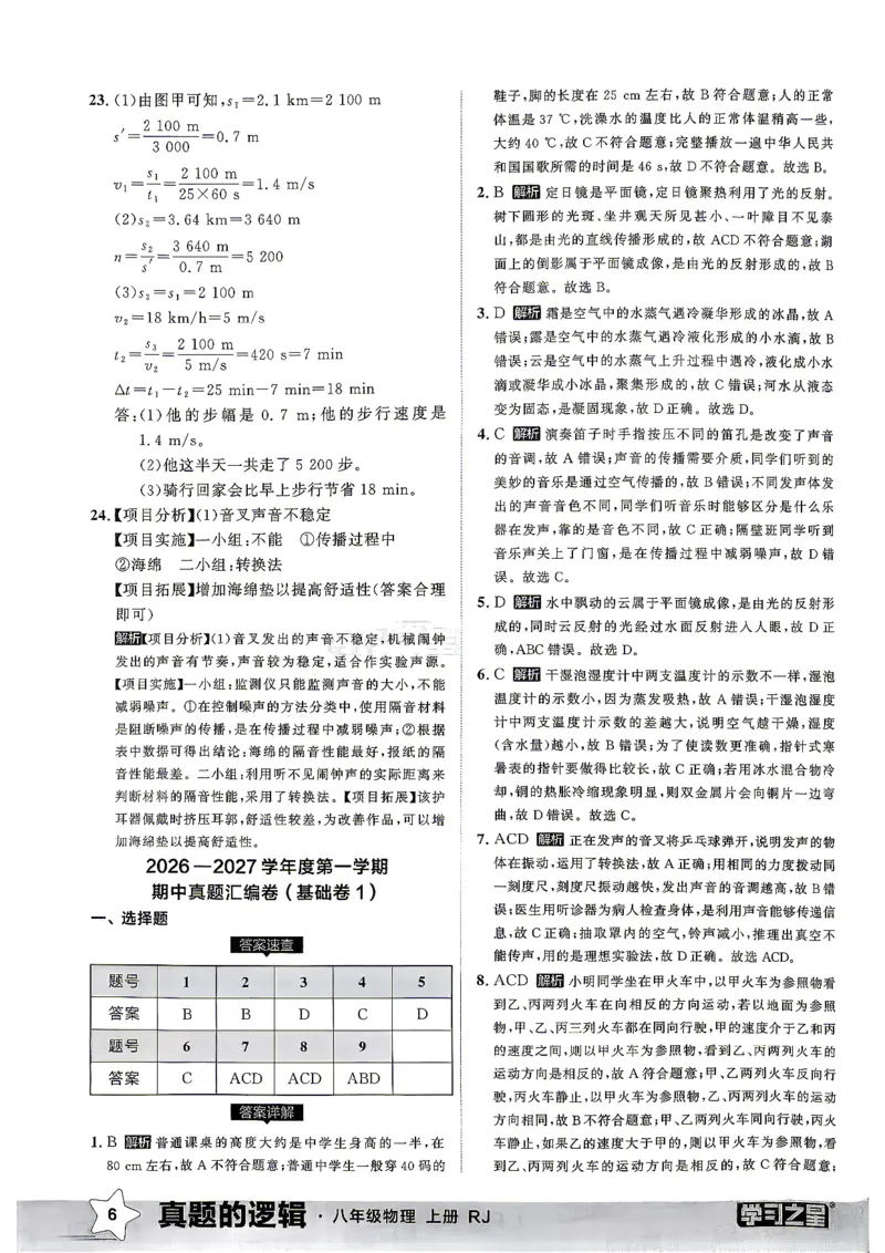 《8上物理RJ真题卷答案_2027版初中《学习之星真题的逻辑》8年级上册（物理）（人教）》第8页预览