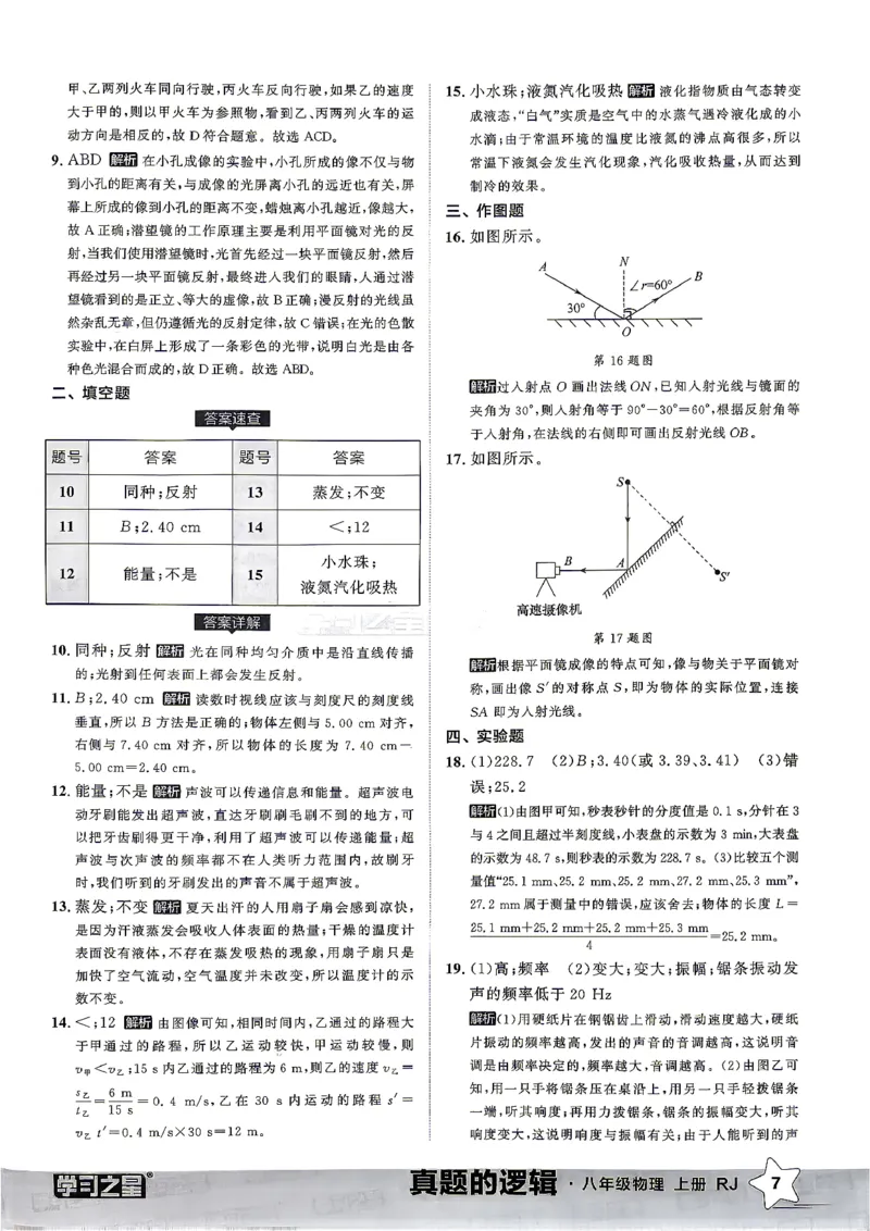 《8上物理RJ真题卷答案_2027版初中《学习之星真题的逻辑》8年级上册（物理）（人教）》第9页预览