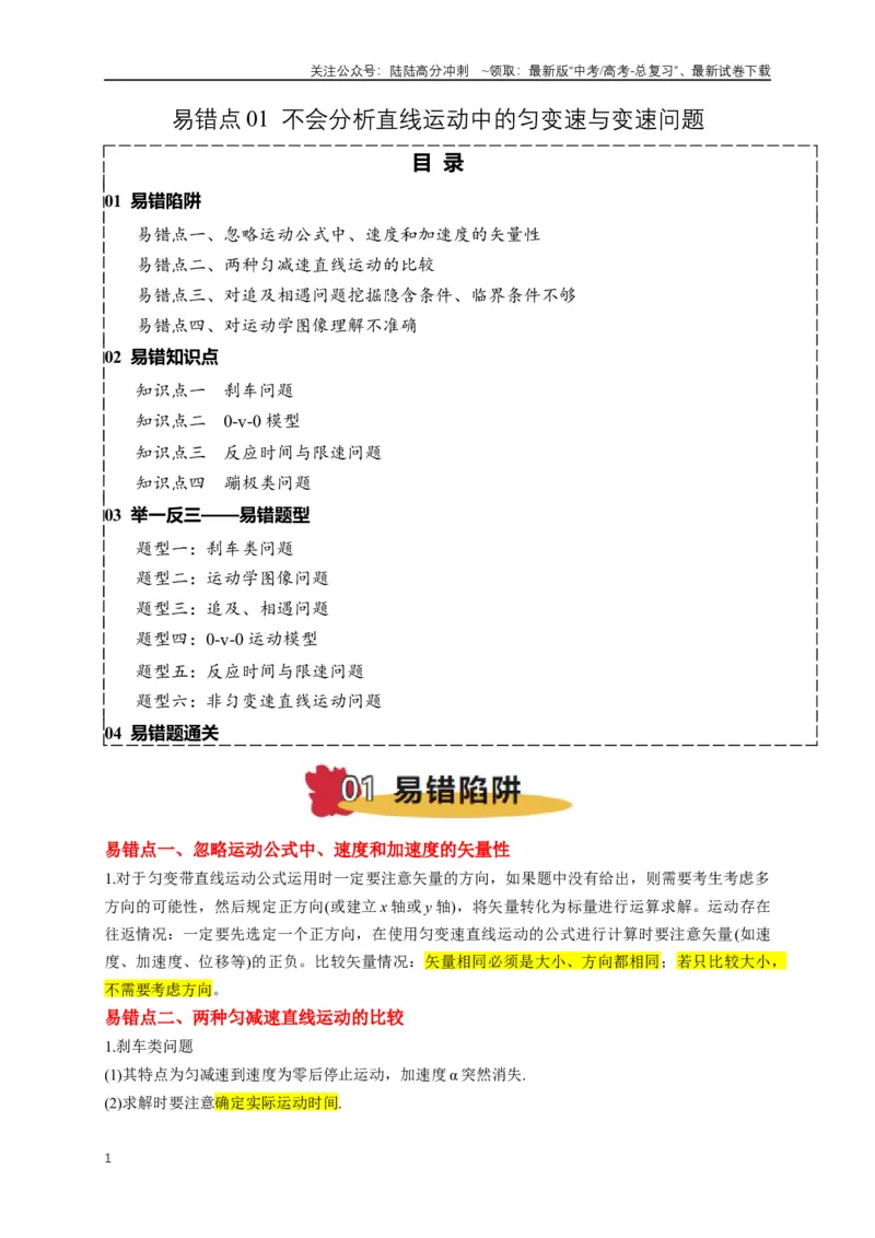 《易错点01直线运动中的匀变速与变速问题（4陷阱点4考点6题型）（学生版）_04-物理-高考总复习_专项复习_2025年_2025年高考物理易错题汇总重难点题型举一反三专项训练_资料》第1页预览