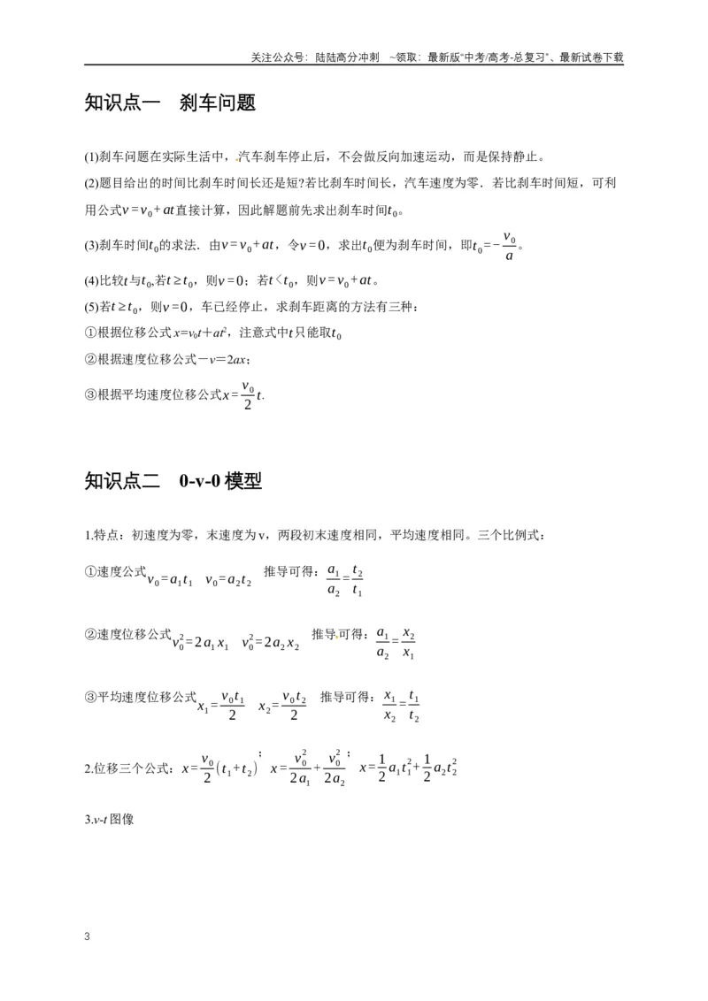 《易错点01直线运动中的匀变速与变速问题（4陷阱点4考点6题型）（学生版）_04-物理-高考总复习_专项复习_2025年_2025年高考物理易错题汇总重难点题型举一反三专项训练_资料》第3页预览