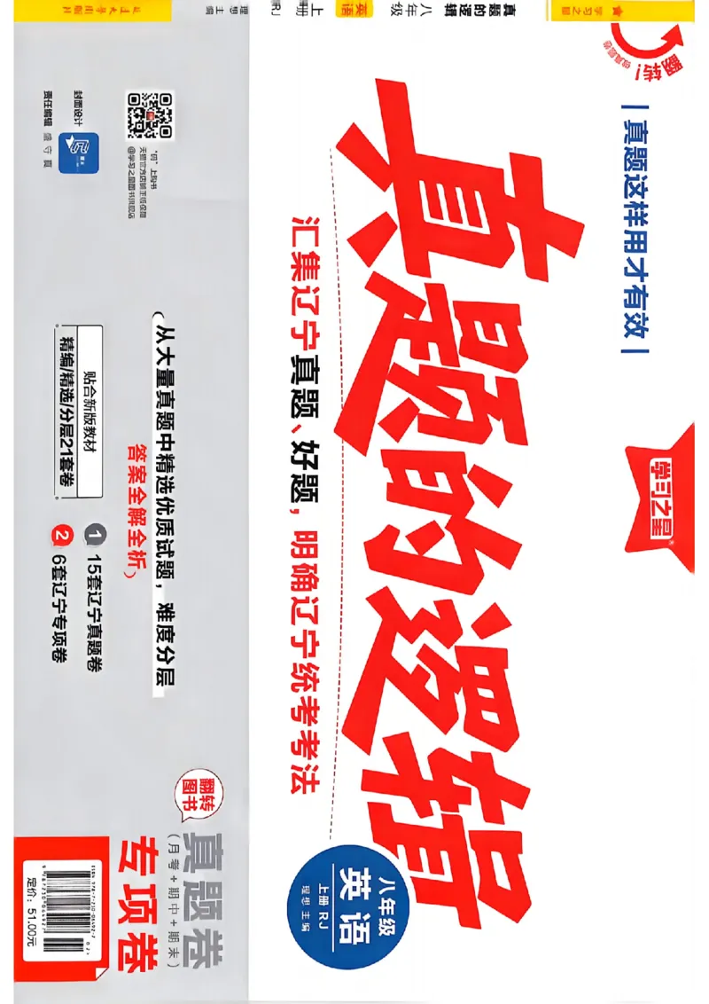 《专项卷A4（一列）_2027版初中《学习之星真题的逻辑》8年级上册（英语）（人教）》第1页预览