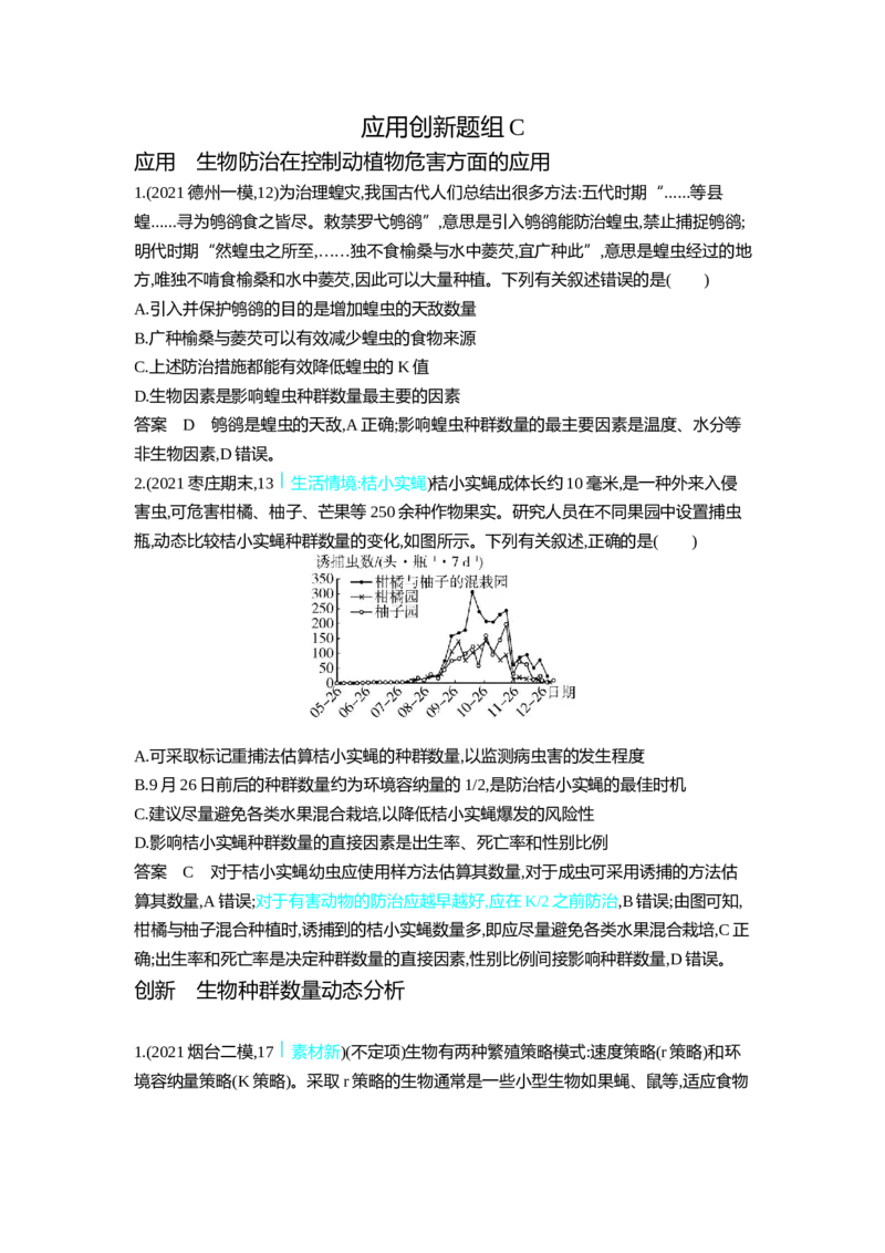 《1_6.专题二十一种群及其动态_2023版教学资源包_2023版新高考版选考总复习生物5·3A版_21_专题二十一种群及其动态_5_应用创新题组》第5页预览