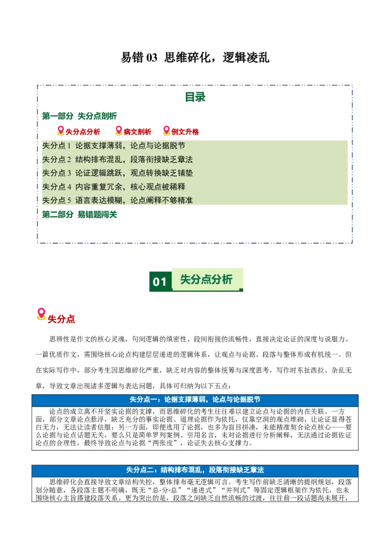 《易错03思维碎化，逻辑凌乱（易错专练）（全国通用）（学生版）_专项复习_2026年-语文专项复习_2026年高考语文重难点讲义专练（新高考通用）-G102_2026版》第1页预览