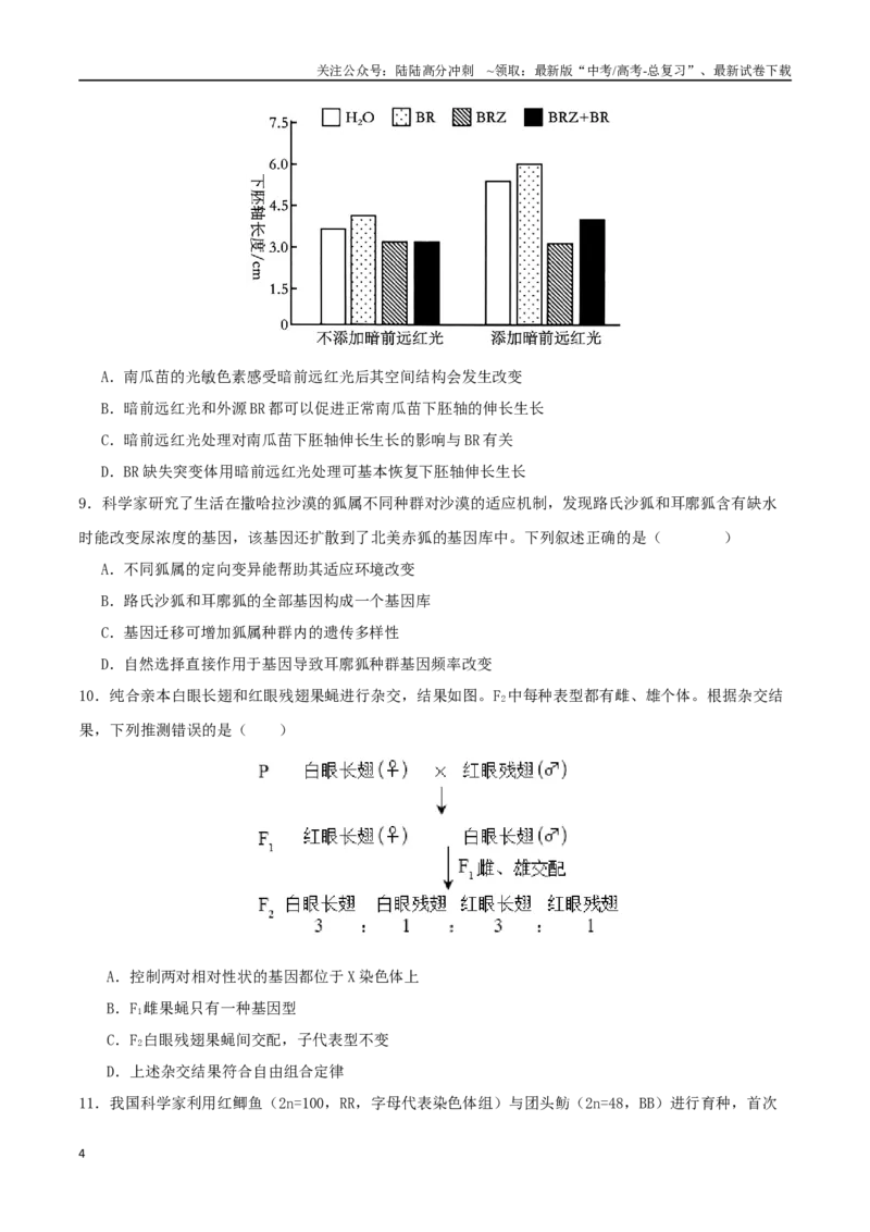 《生物（湖北卷01）（考试版）_06-生物-高考总复习_专项复习_2025年_2025年高考押题预测卷（多地区）生物》第4页预览