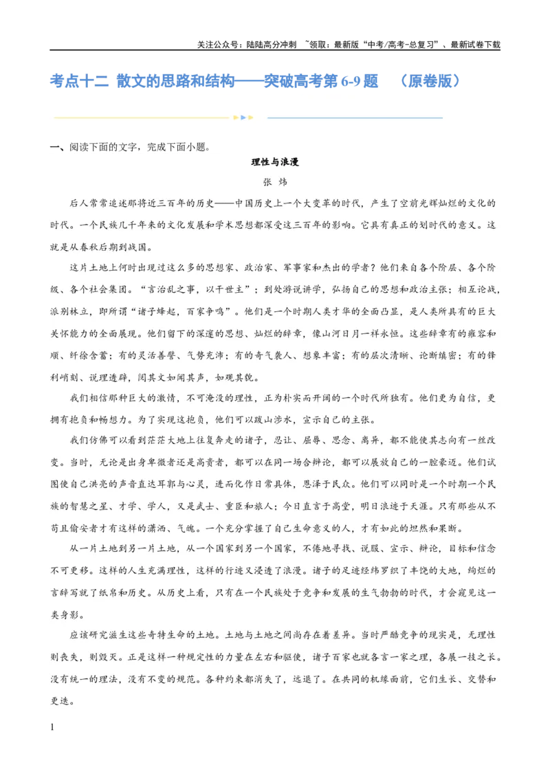 《专题12散文的思路和结构（练习）-2024年高考语文二轮复习讲练测（新教材新高考）(原卷版)_二轮复习_2024年_2024年高考语文二轮复习讲练测（新教材新高考）_配套练习》第1页预览