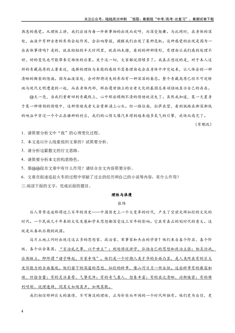 《专题12散文的思路和结构（练习）-2024年高考语文二轮复习讲练测（新教材新高考）(原卷版)_二轮复习_2024年_2024年高考语文二轮复习讲练测（新教材新高考）_配套练习》第4页预览