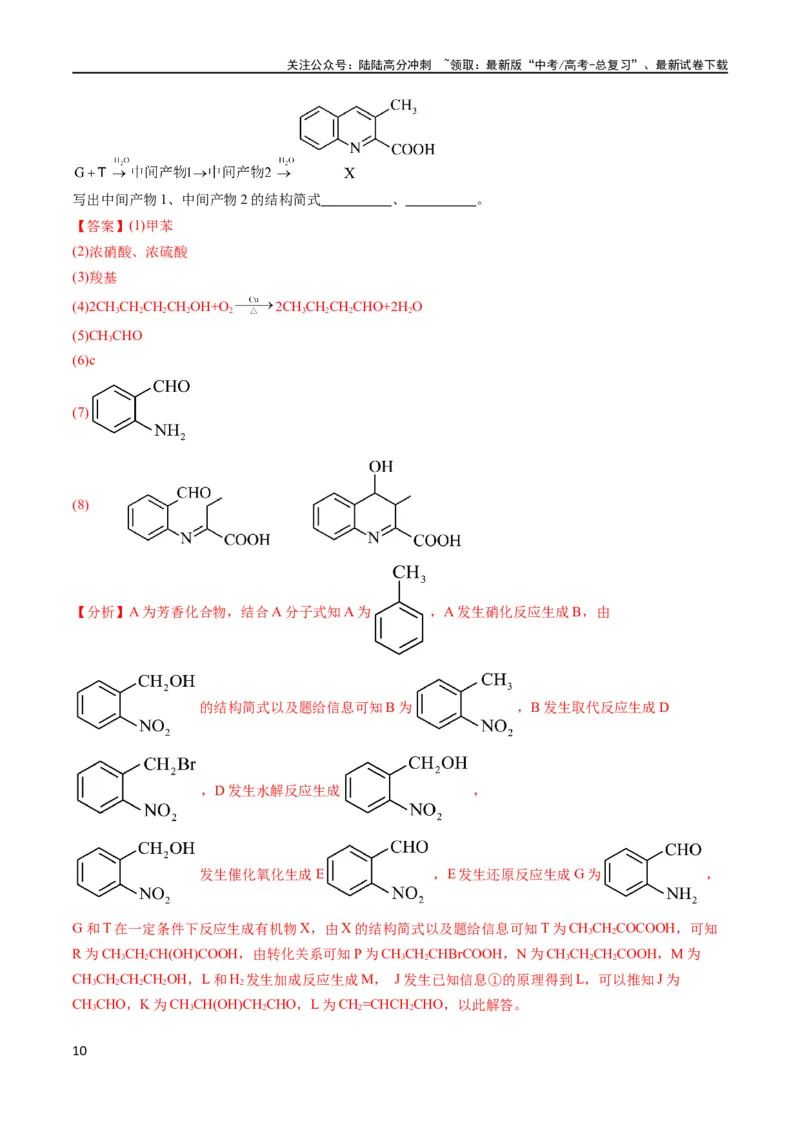 《大题03有机推断与合成综合题（分类过关）（解析版）_05-化学-高考总复习_专项复习_2024年_2024年新高考化学大题突破综合题预测试卷大题训练_资料》第10页预览