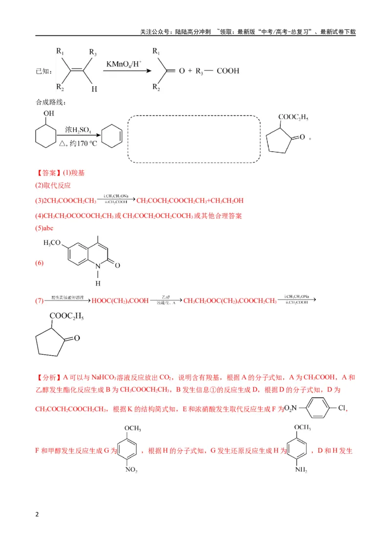 《大题03有机推断与合成综合题（分类过关）（解析版）_05-化学-高考总复习_专项复习_2024年_2024年新高考化学大题突破综合题预测试卷大题训练_资料》第2页预览