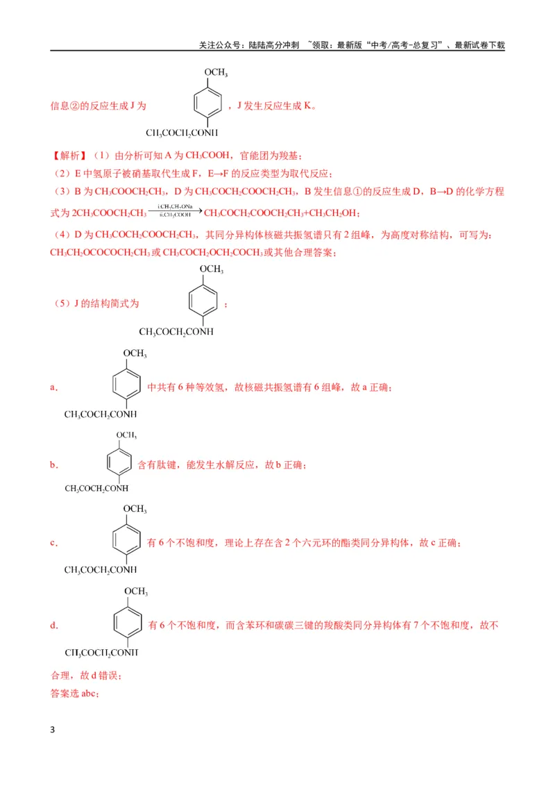《大题03有机推断与合成综合题（分类过关）（解析版）_05-化学-高考总复习_专项复习_2024年_2024年新高考化学大题突破综合题预测试卷大题训练_资料》第3页预览