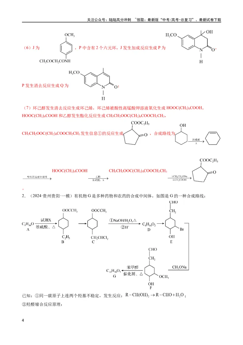 《大题03有机推断与合成综合题（分类过关）（解析版）_05-化学-高考总复习_专项复习_2024年_2024年新高考化学大题突破综合题预测试卷大题训练_资料》第4页预览