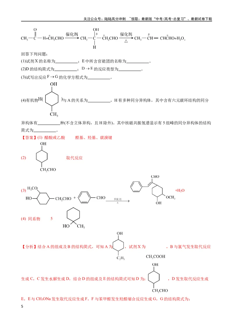 《大题03有机推断与合成综合题（分类过关）（解析版）_05-化学-高考总复习_专项复习_2024年_2024年新高考化学大题突破综合题预测试卷大题训练_资料》第5页预览