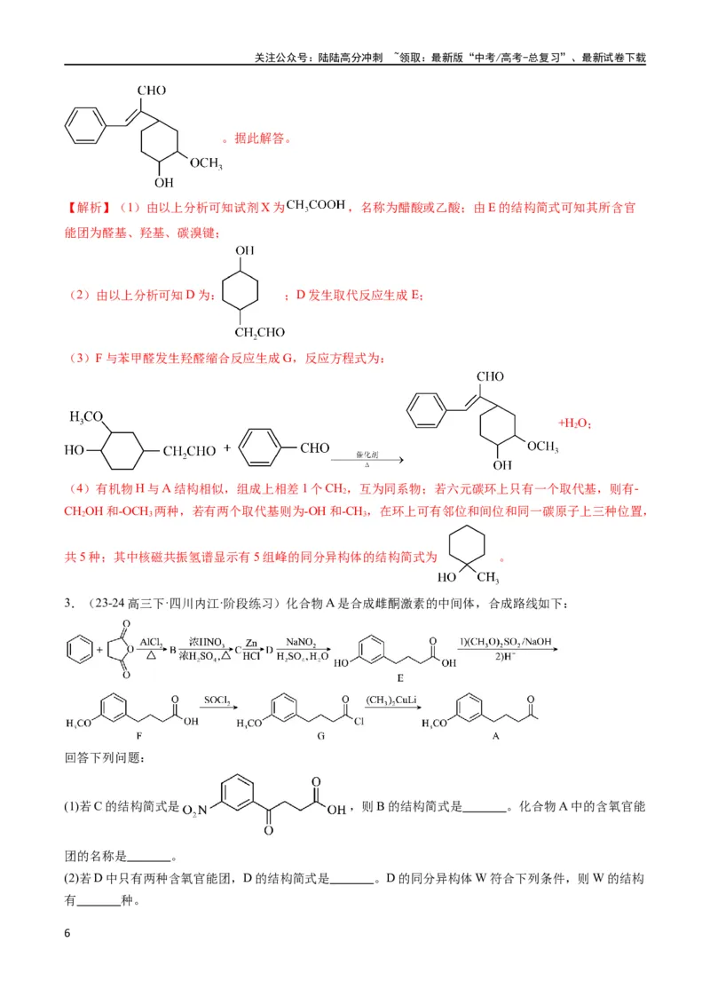《大题03有机推断与合成综合题（分类过关）（解析版）_05-化学-高考总复习_专项复习_2024年_2024年新高考化学大题突破综合题预测试卷大题训练_资料》第6页预览