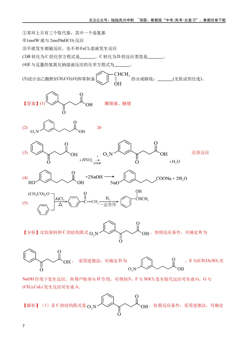《大题03有机推断与合成综合题（分类过关）（解析版）_05-化学-高考总复习_专项复习_2024年_2024年新高考化学大题突破综合题预测试卷大题训练_资料》第7页预览