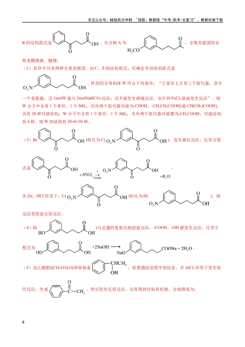 《大题03有机推断与合成综合题（分类过关）（解析版）_05-化学-高考总复习_专项复习_2024年_2024年新高考化学大题突破综合题预测试卷大题训练_资料》第8页预览