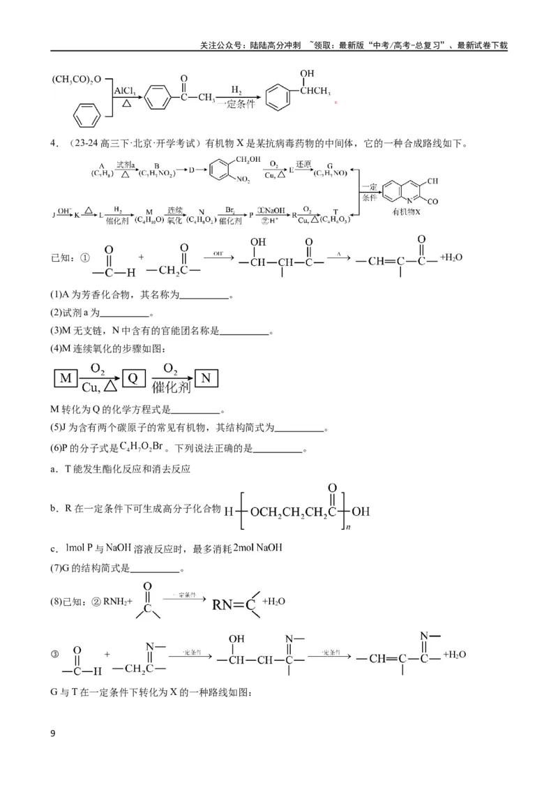 《大题03有机推断与合成综合题（分类过关）（解析版）_05-化学-高考总复习_专项复习_2024年_2024年新高考化学大题突破综合题预测试卷大题训练_资料》第9页预览