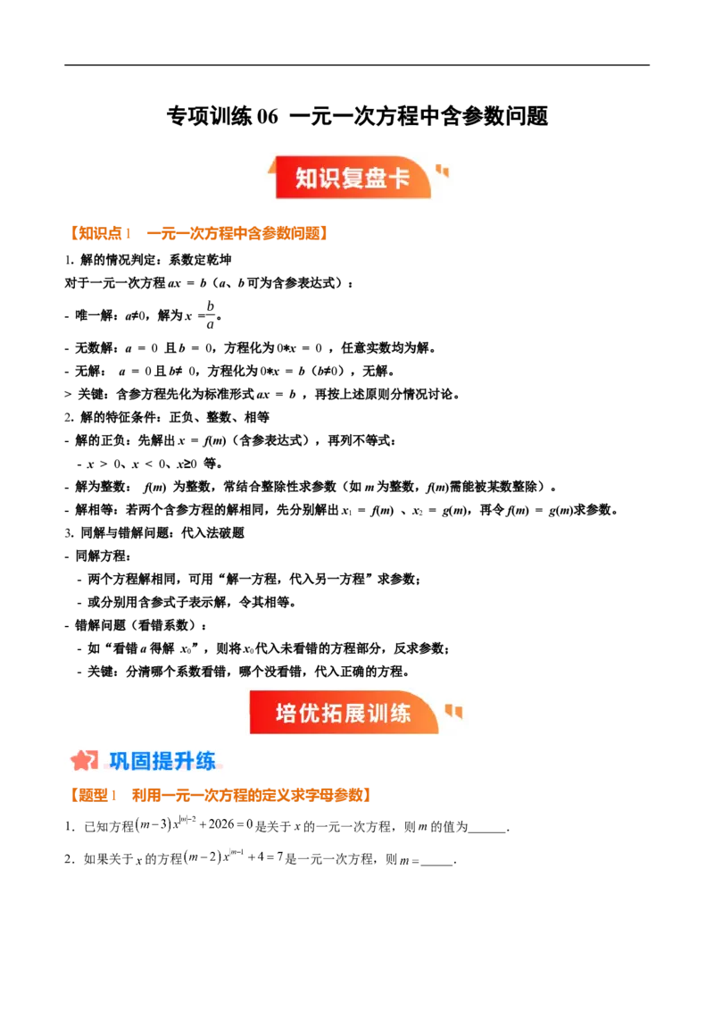 《北师2026版《暑假复习培优》专项训练06一元一次方程中含参数问题（巩固培优）（原卷版）新七年级数学新教材北师大版_26秋初中教辅资料_26秋初中《暑假预习》》第1页预览