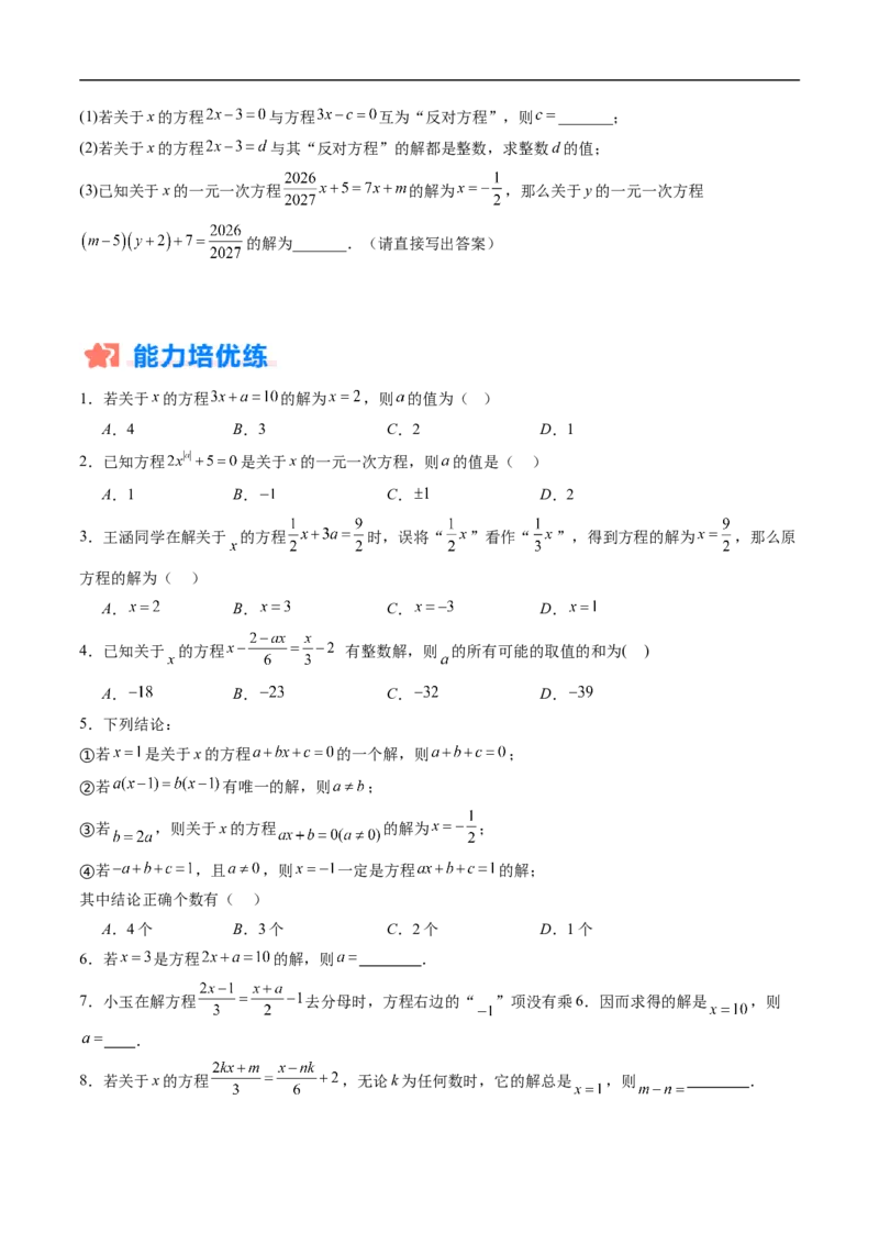 《北师2026版《暑假复习培优》专项训练06一元一次方程中含参数问题（巩固培优）（原卷版）新七年级数学新教材北师大版_26秋初中教辅资料_26秋初中《暑假预习》》第3页预览