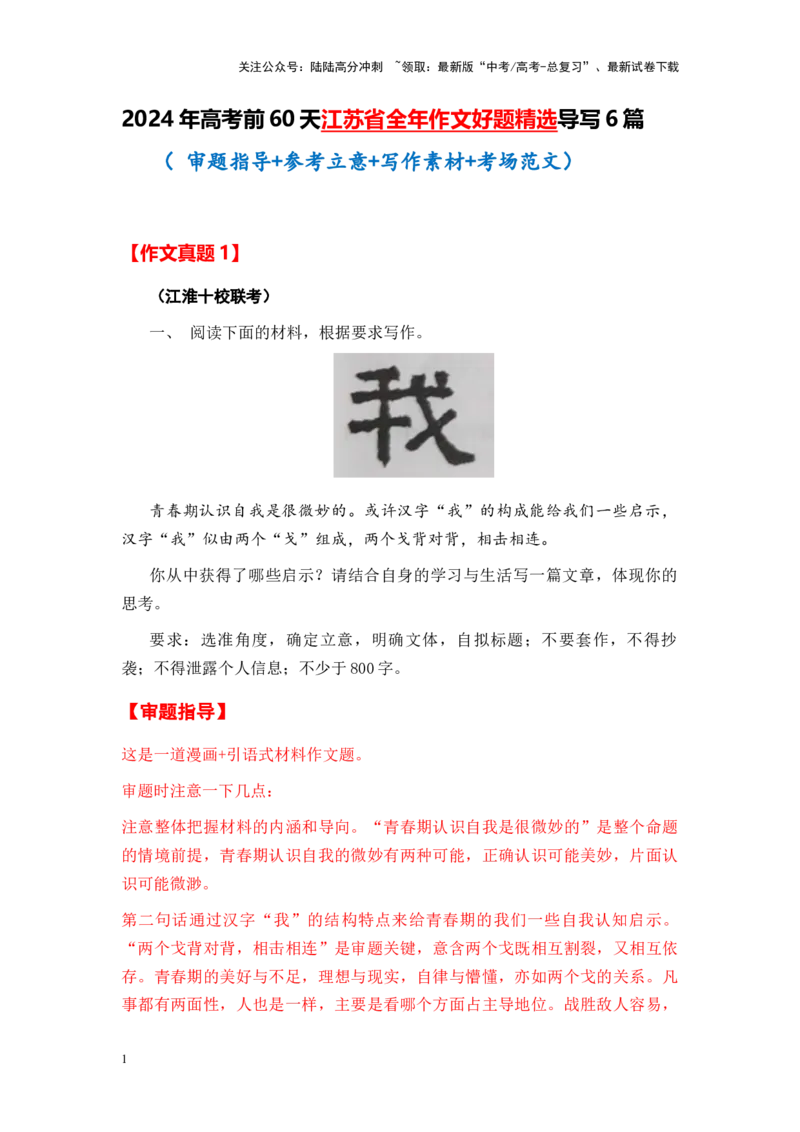 《考前60天江苏省全年作文好题精选导写6篇（审题指导+参考立意+写作素材+考场范文）_专项复习_2024年_资料_实战导写篇》第1页预览