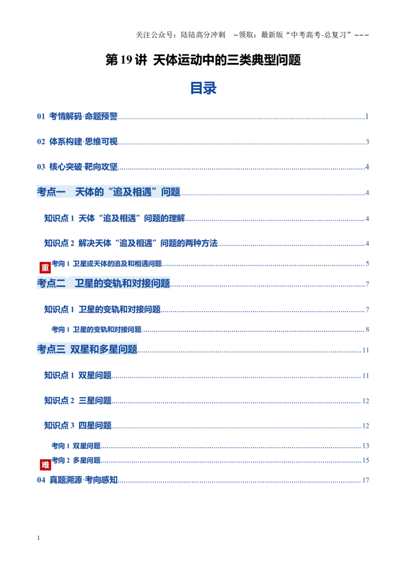 《第19讲天体运动中的三类典型问题（复习讲义）（黑吉辽蒙专用）（教师版）_04-物理-高考总复习_一轮复习_2026年-物理高考一轮复习_2026年高考物理一轮课件+讲义+练习（黑吉辽蒙专用）-G330》第1页预览