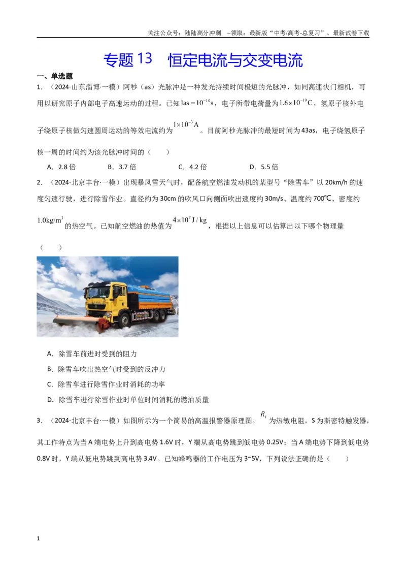 《专题13恒定电流与交变电流（原卷版）_04-物理-高考总复习_专项复习_2024年_2024届新高考物理冲刺专项训练300题_资料》第1页预览