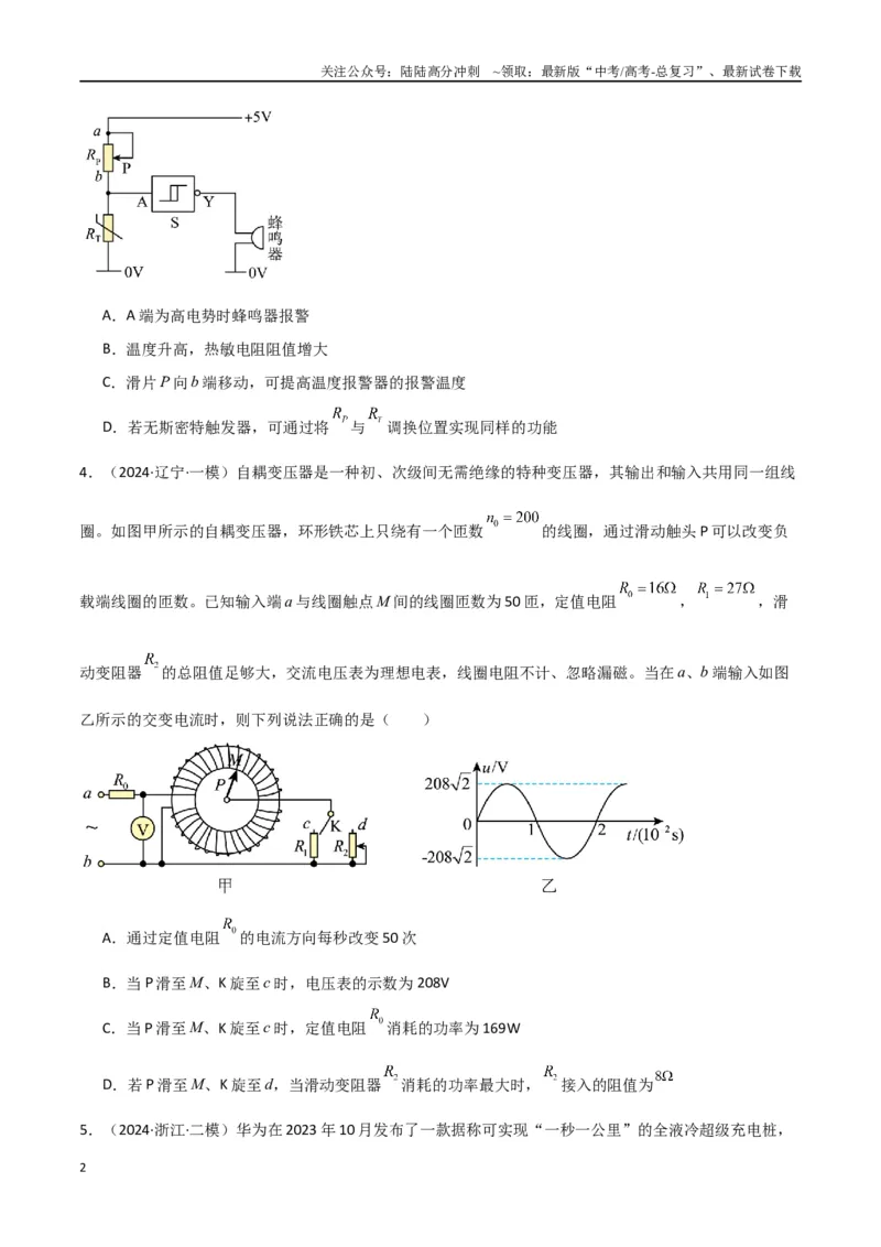 《专题13恒定电流与交变电流（原卷版）_04-物理-高考总复习_专项复习_2024年_2024届新高考物理冲刺专项训练300题_资料》第2页预览