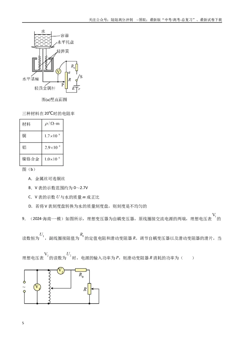 《专题13恒定电流与交变电流（原卷版）_04-物理-高考总复习_专项复习_2024年_2024届新高考物理冲刺专项训练300题_资料》第5页预览