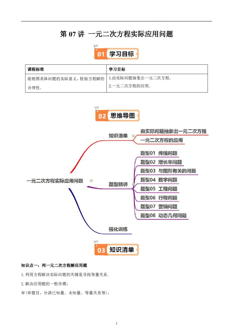 《北师2026版《暑假衔接讲义》第07讲一元二次方程实际应用问题（2大考点8大题型）（学生版）_26秋初中教辅资料_26秋初中《暑假预习》》第1页预览