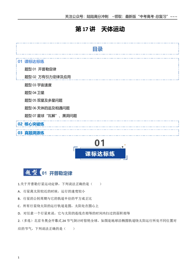 《第17讲天体运动（专项训练）（四川专用）（学生版）_04-物理-高考总复习_一轮复习_2026年-物理高考一轮复习_2026年高考物理一轮课件+讲义+练习（四川专用）-G335》第1页预览