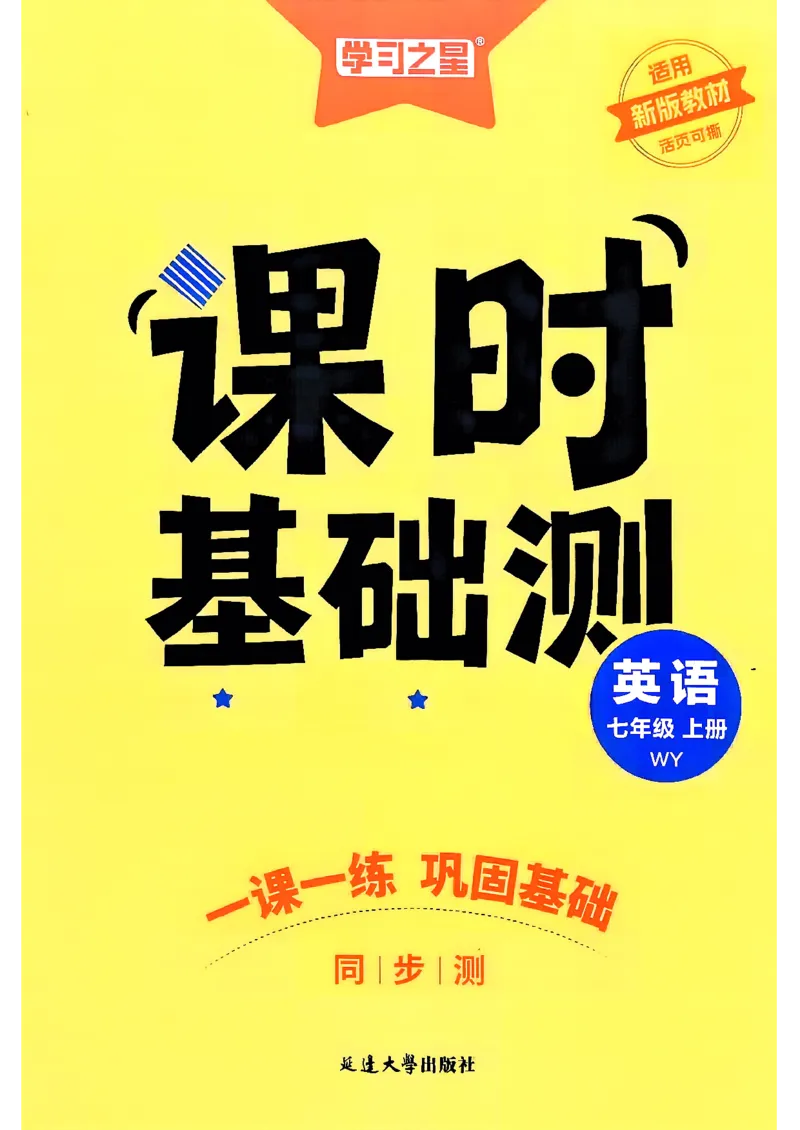 《七上课时基础测_2027版初中《学习之星同步测》7年级上册（英语）（外研）》第1页预览
