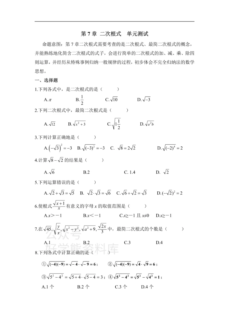 《《二次根式》单元测试1_初中数学期中卷+期末卷+单元卷+月考卷_初中数学单元测试_鲁教版_八下》第1页预览