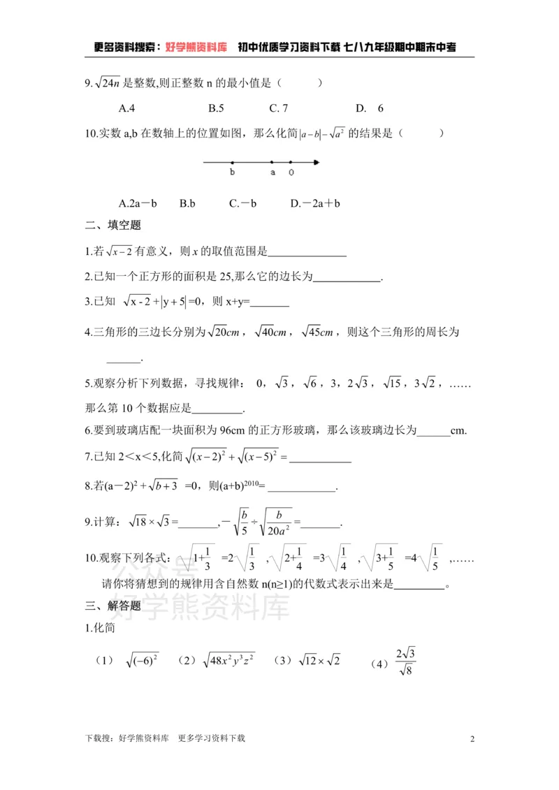 《《二次根式》单元测试1_初中数学期中卷+期末卷+单元卷+月考卷_初中数学单元测试_鲁教版_八下》第2页预览