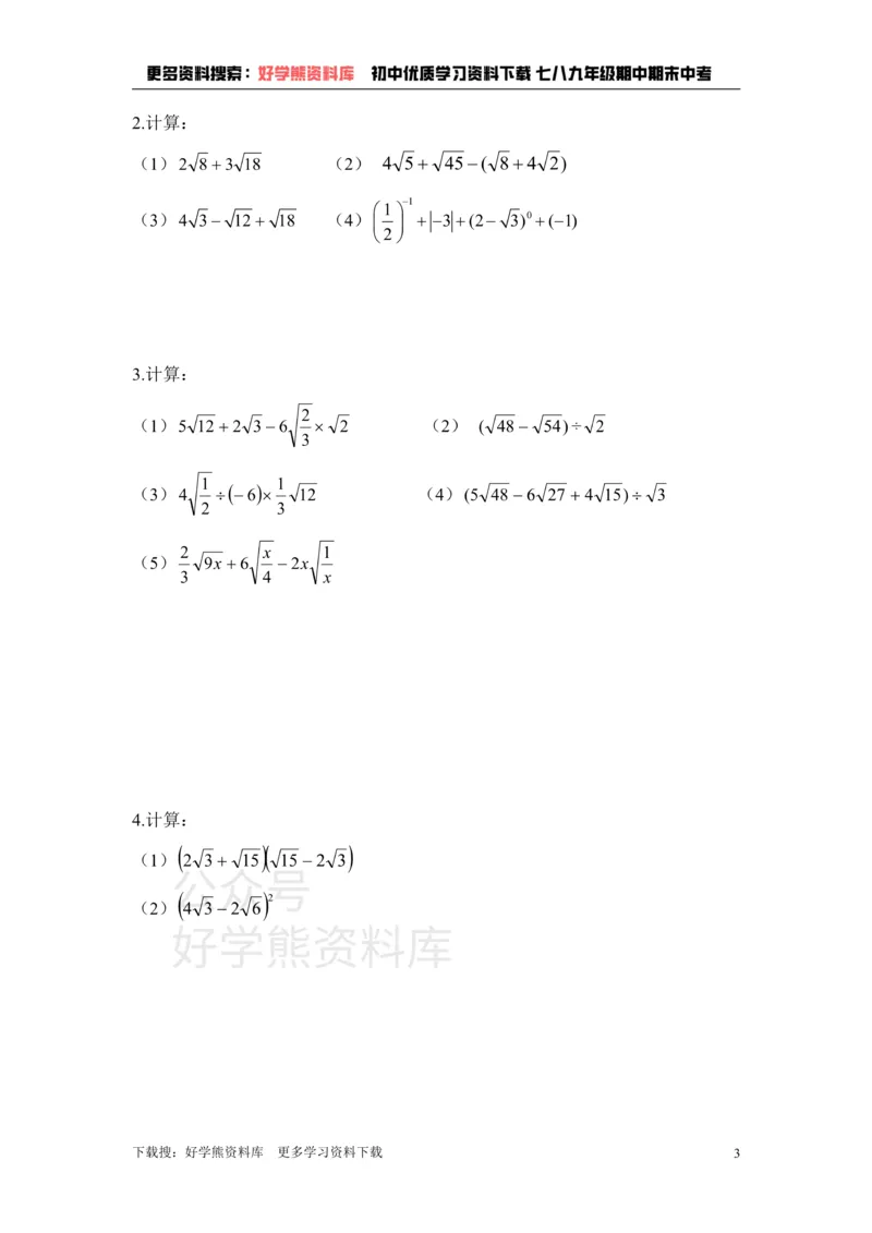 《《二次根式》单元测试1_初中数学期中卷+期末卷+单元卷+月考卷_初中数学单元测试_鲁教版_八下》第3页预览