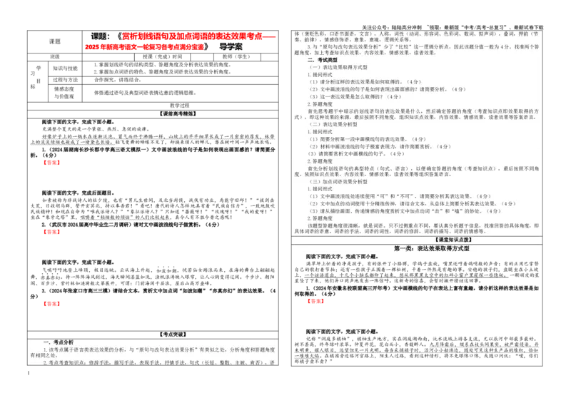 《专题12赏析划线语句及加点词语的表达效果考点（学案）_一轮复习_2024年_2024新高考语文一轮复习考点解析课件教案学案练习题_资料_2025版_语言文字运用》第1页预览