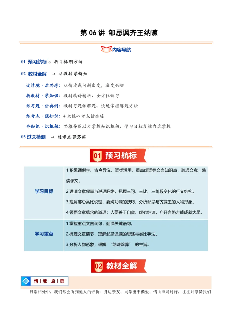 《统编2026年《暑假预习讲义》第06讲邹忌讽齐王纳谏（暑假预习讲义）（原卷版）_26秋初中教辅资料_26秋初中《暑假预习》_2026秋《暑假自学课》9上语文（人教版）》第1页预览