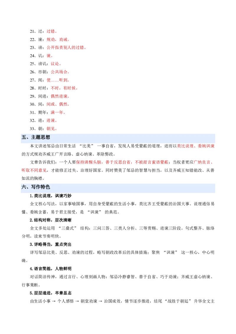 《统编2026年《暑假预习讲义》第06讲邹忌讽齐王纳谏（暑假预习讲义）（原卷版）_26秋初中教辅资料_26秋初中《暑假预习》_2026秋《暑假自学课》9上语文（人教版）》第10页预览