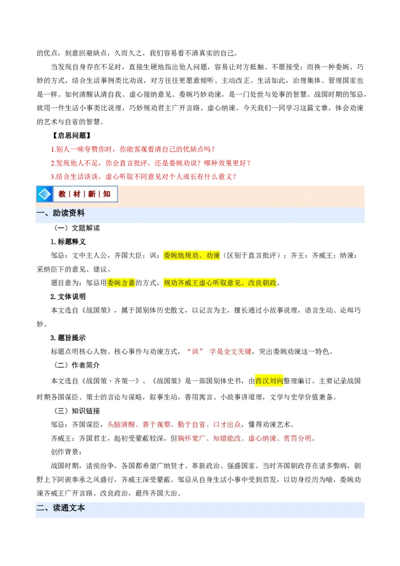 《统编2026年《暑假预习讲义》第06讲邹忌讽齐王纳谏（暑假预习讲义）（原卷版）_26秋初中教辅资料_26秋初中《暑假预习》_2026秋《暑假自学课》9上语文（人教版）》第2页预览
