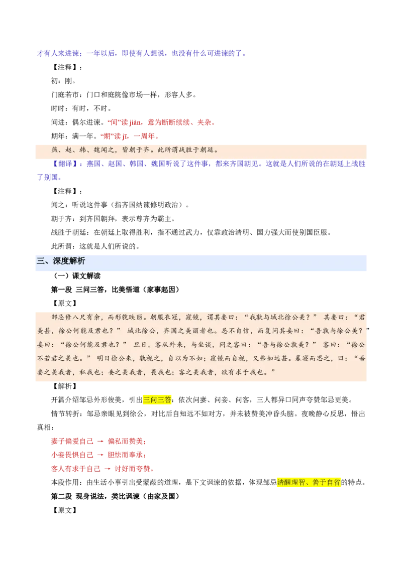 《统编2026年《暑假预习讲义》第06讲邹忌讽齐王纳谏（暑假预习讲义）（原卷版）_26秋初中教辅资料_26秋初中《暑假预习》_2026秋《暑假自学课》9上语文（人教版）》第6页预览