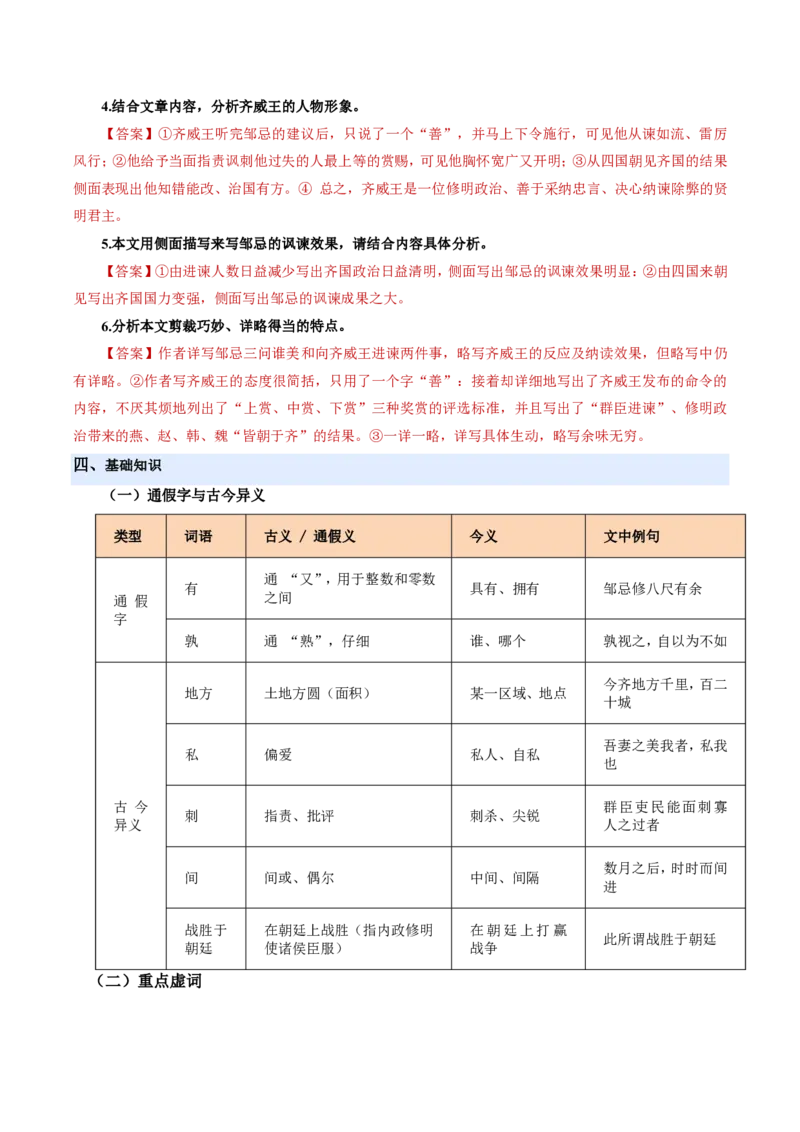 《统编2026年《暑假预习讲义》第06讲邹忌讽齐王纳谏（暑假预习讲义）（原卷版）_26秋初中教辅资料_26秋初中《暑假预习》_2026秋《暑假自学课》9上语文（人教版）》第8页预览