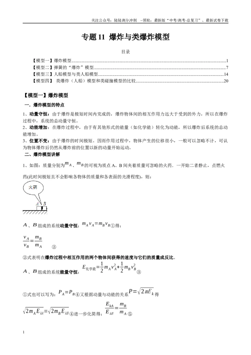《专题11爆炸与类爆炸模型（学生版）_04-物理-高考总复习_专项复习_2025年_2025年高考物理热点模型与方法归纳》第1页预览