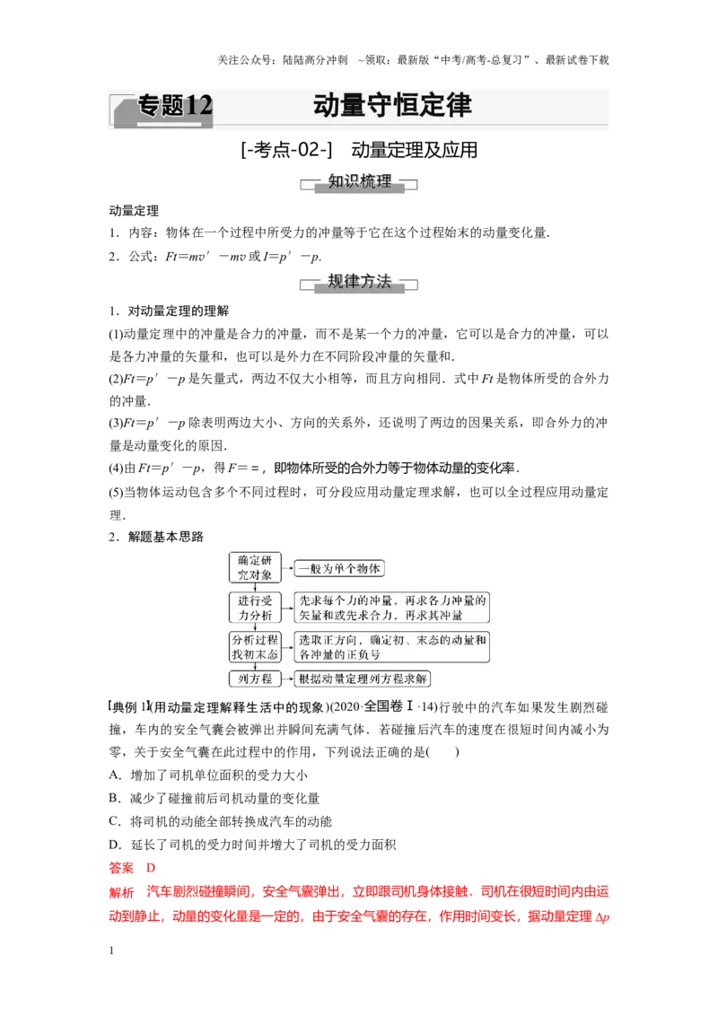 《考点02动量定理及应用（解析版）_04-物理-高考总复习_一轮复习_2024年_2024年新高考物理一轮专题复习方略_资料_第十二章动量守恒定律(8)份》第1页预览