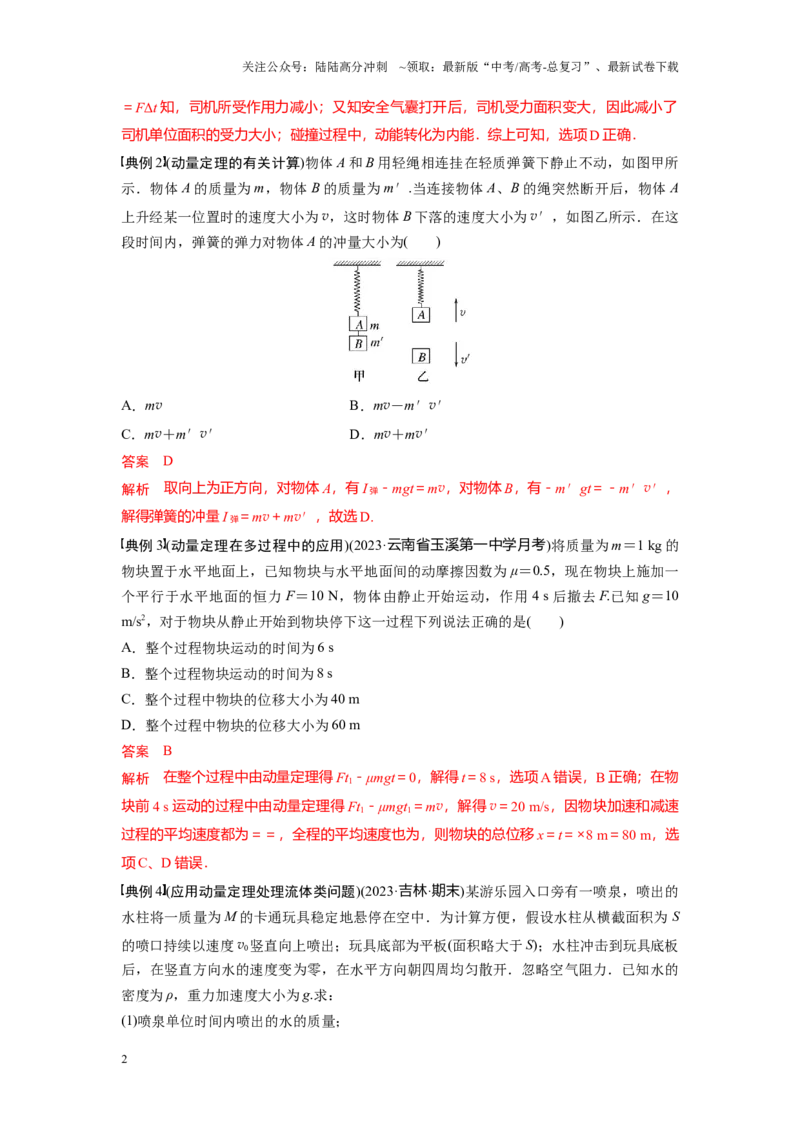 《考点02动量定理及应用（解析版）_04-物理-高考总复习_一轮复习_2024年_2024年新高考物理一轮专题复习方略_资料_第十二章动量守恒定律(8)份》第2页预览