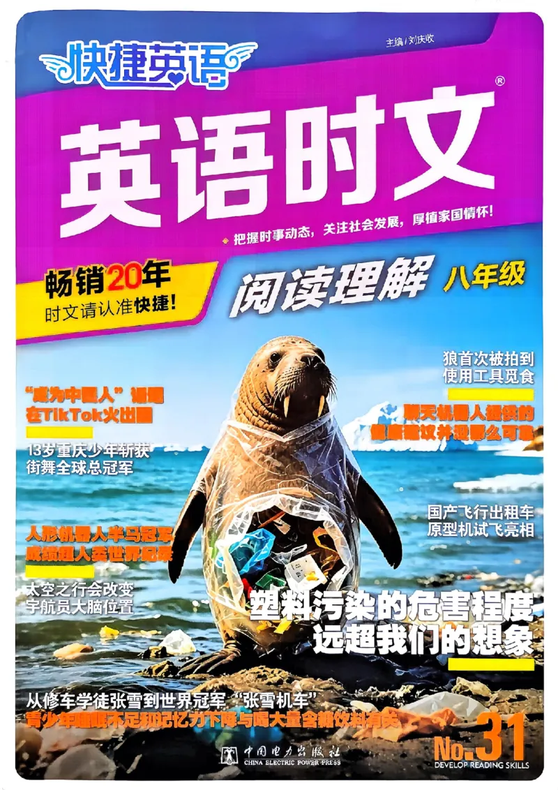 《快捷英语《时文阅读》8年级第31期_26秋小学初中各机构教辅大合集（一本、教材帮、阳光同学、王朝霞、实验班、小典中点、上分卷、白欧、课堂笔记等等）_26秋初中教辅资料》第1页预览