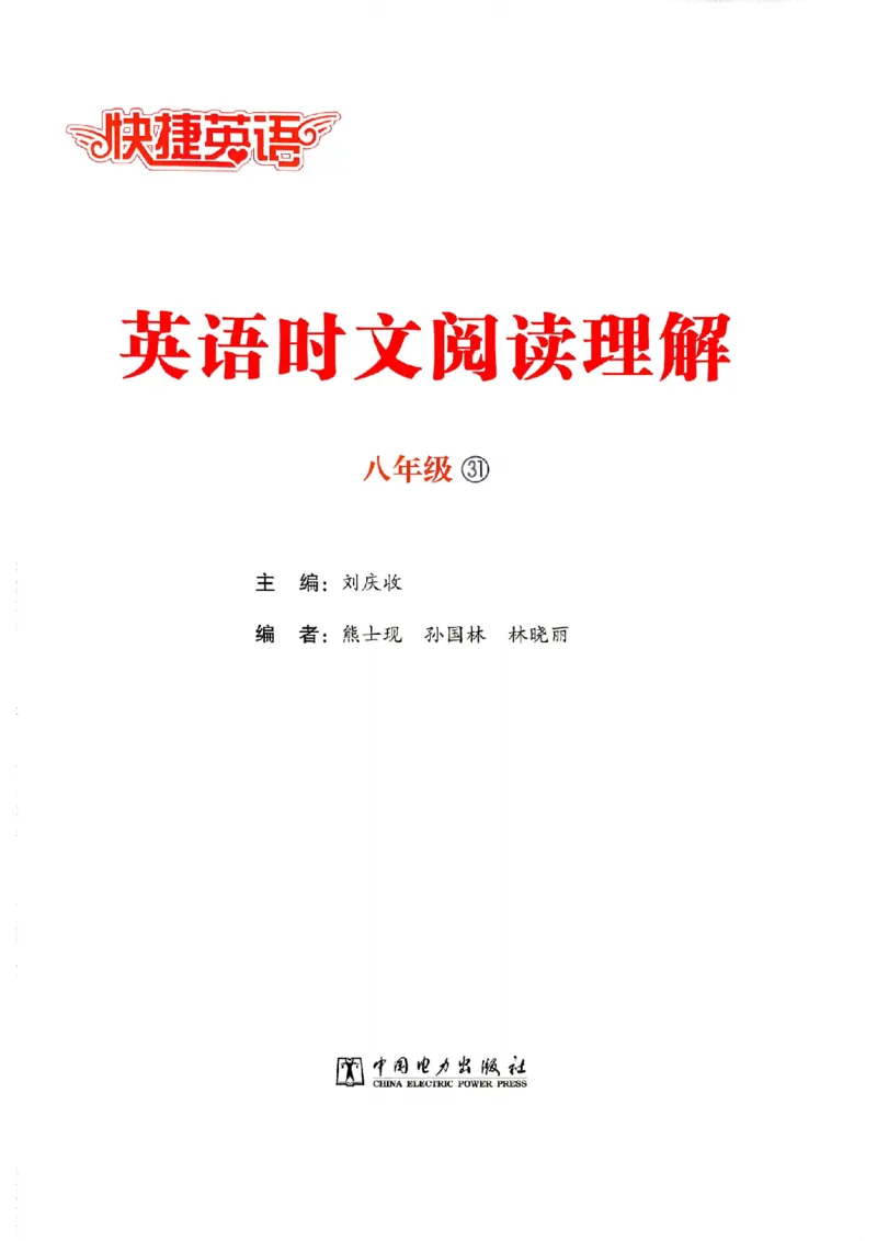 《快捷英语《时文阅读》8年级第31期_26秋小学初中各机构教辅大合集（一本、教材帮、阳光同学、王朝霞、实验班、小典中点、上分卷、白欧、课堂笔记等等）_26秋初中教辅资料》第2页预览