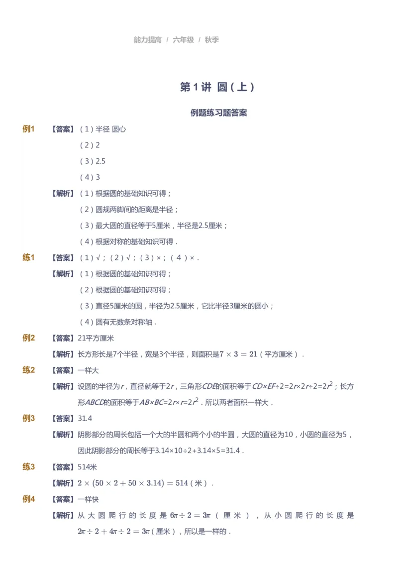 《课本+自我巩固+课堂落实（答案）_《爱学习》小学初中奥数资料_8北师小学能力提高_爱学习北师大1-6能力提高课件5+6_数学6阶能力提高_高斯爱学习北师大小学数学6阶能力提高_836》第1页预览