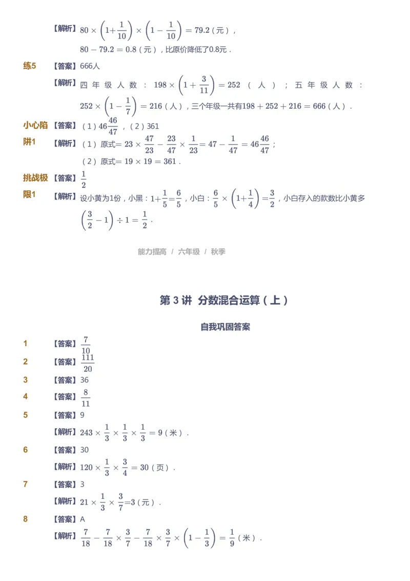 《课本+自我巩固+课堂落实（答案）_《爱学习》小学初中奥数资料_8北师小学能力提高_爱学习北师大1-6能力提高课件5+6_数学6阶能力提高_高斯爱学习北师大小学数学6阶能力提高_836》第8页预览
