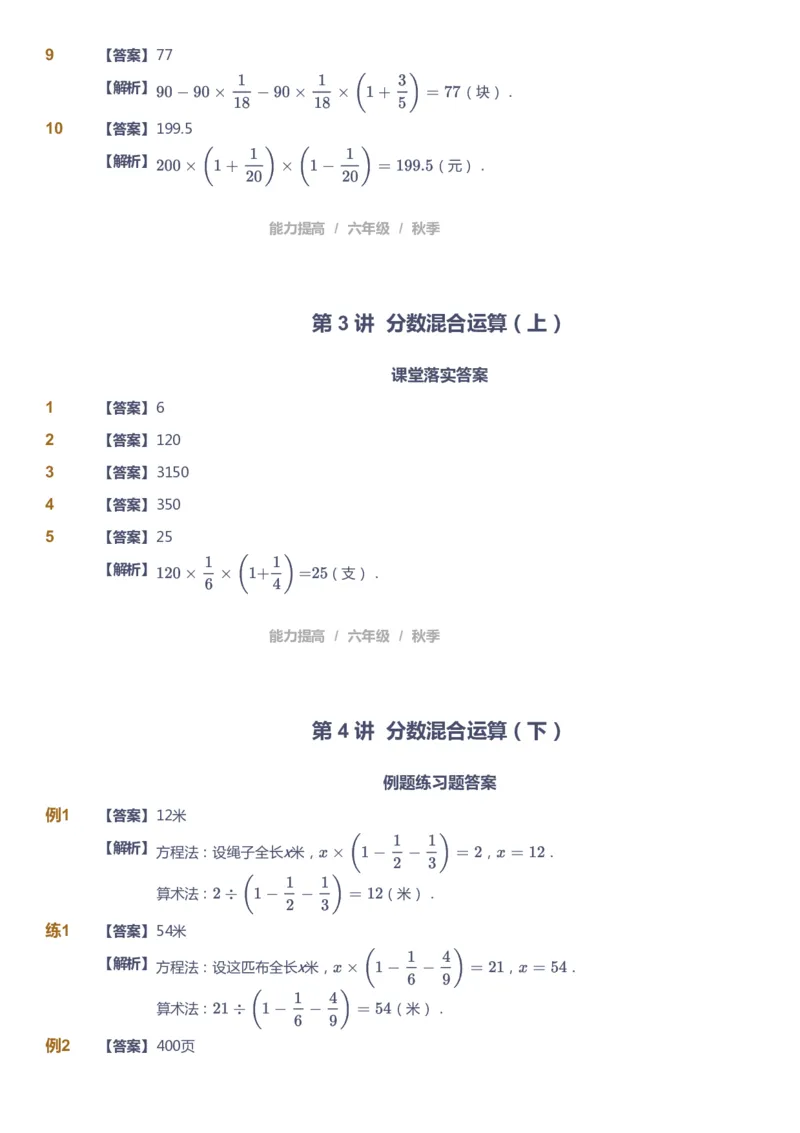 《课本+自我巩固+课堂落实（答案）_《爱学习》小学初中奥数资料_8北师小学能力提高_爱学习北师大1-6能力提高课件5+6_数学6阶能力提高_高斯爱学习北师大小学数学6阶能力提高_836》第9页预览