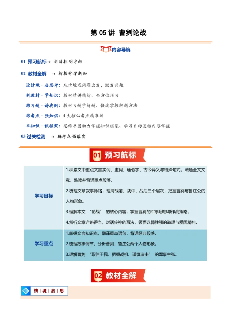 《统编2026年《暑假预习讲义》第05讲曹刿论战（暑假预习讲义）（原卷版）_26秋初中教辅资料_26秋初中《暑假预习》_2026秋《暑假自学课》9上语文（人教版）》第1页预览