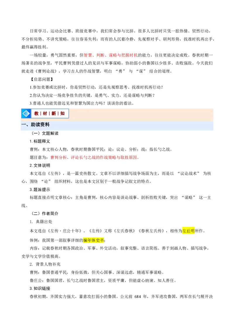 《统编2026年《暑假预习讲义》第05讲曹刿论战（暑假预习讲义）（原卷版）_26秋初中教辅资料_26秋初中《暑假预习》_2026秋《暑假自学课》9上语文（人教版）》第2页预览